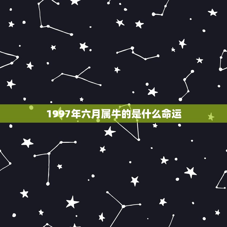 1997年六月属牛的是什么命运，1997年6月10号属牛命运怎么样