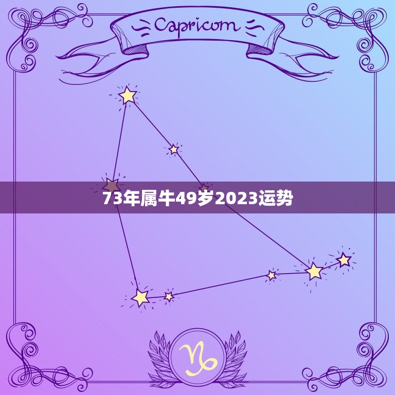 73年属牛49岁2023运势，1973年属牛48岁2023命运