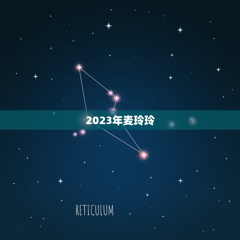 2023年麦玲玲，麦玲玲属马人2023年运势运程？