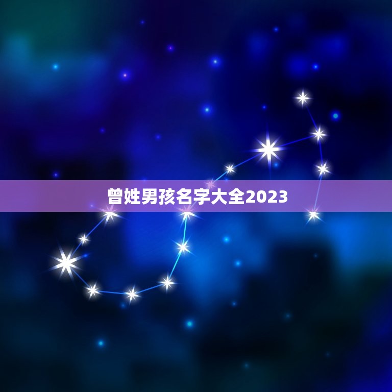 曾姓男孩名字大全2023，男孩名字2023年属牛