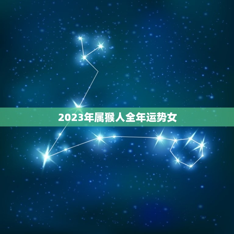 2023年属猴人全年运势女，80年属猴人在2023年的全年运势