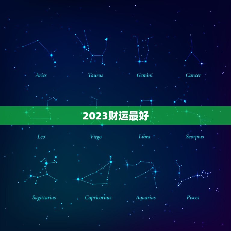 2023财运最好，2023年金牛座的运程好吗 事业稳步上升 财运慢慢到