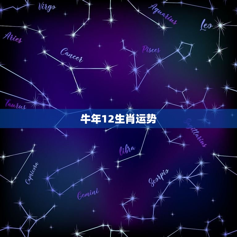 牛年12生肖运势，2008年十二生肖牛运程.我是1985年4月14日的