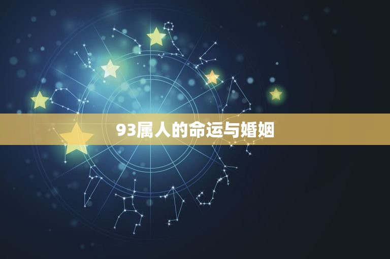 93属人的命运与婚姻，1993年属七月初五早五点的命运和婚姻。