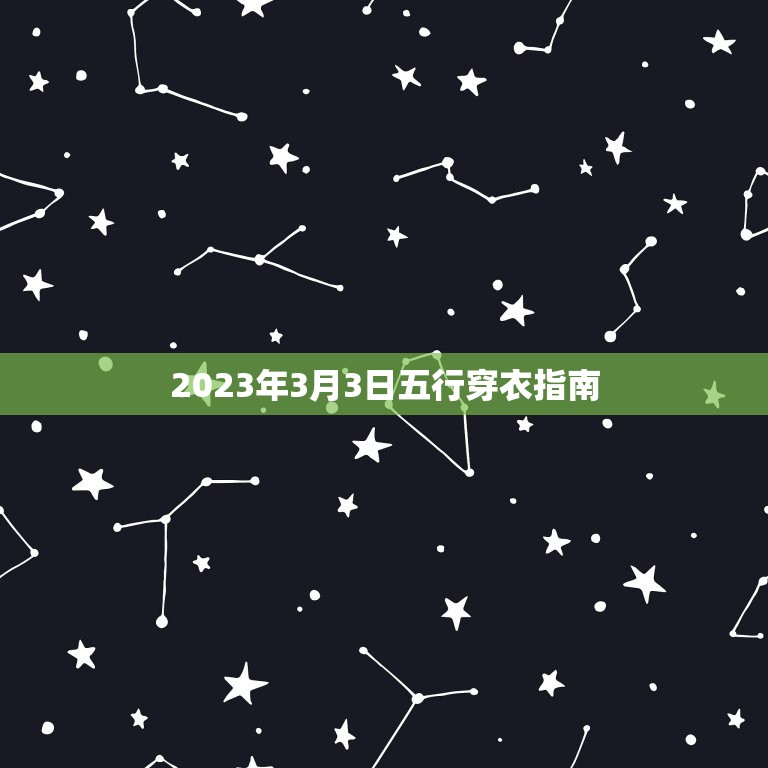 2023年3月3日五行穿衣指南，五行穿衣2023年3月10日