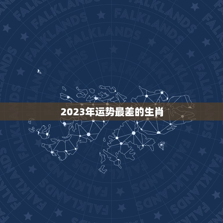 2023年运势最差的生肖，属相鼠在2023年多大了财运怎么样