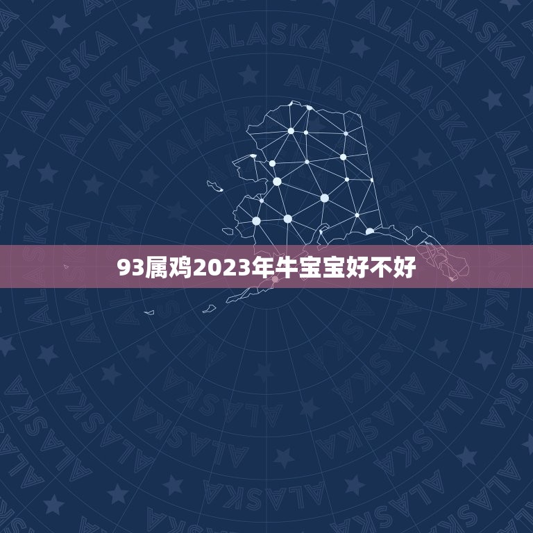 93属鸡2023年牛宝宝好不好，2023年9月出生的牛宝宝好不好