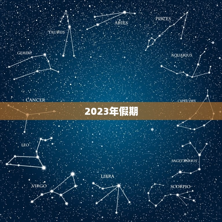 2023年假期，2023年法定假日一共多少天