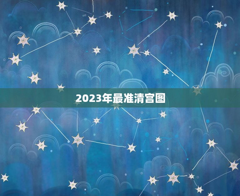 2023年最准清宫图，清宫图真的很准吗？