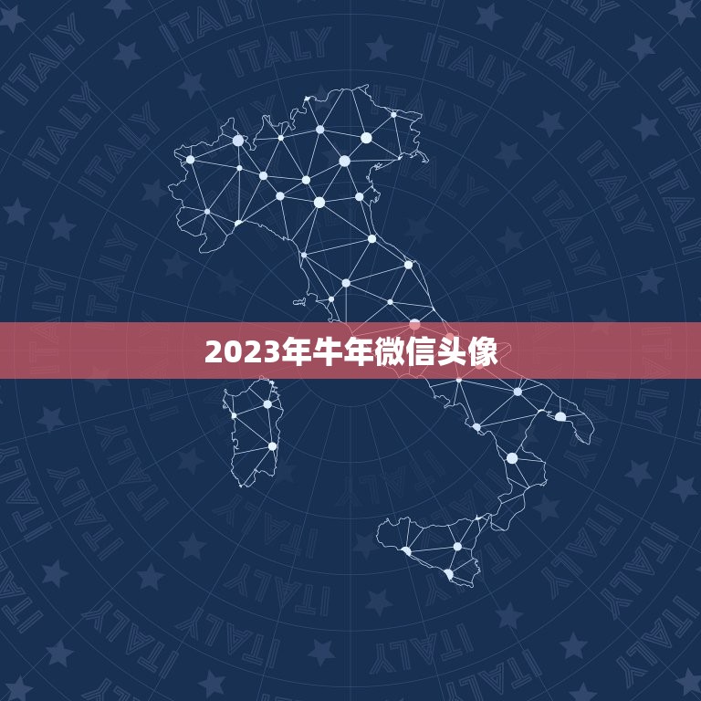 2023年牛年微信头像，61年属牛男微信头像用什么好