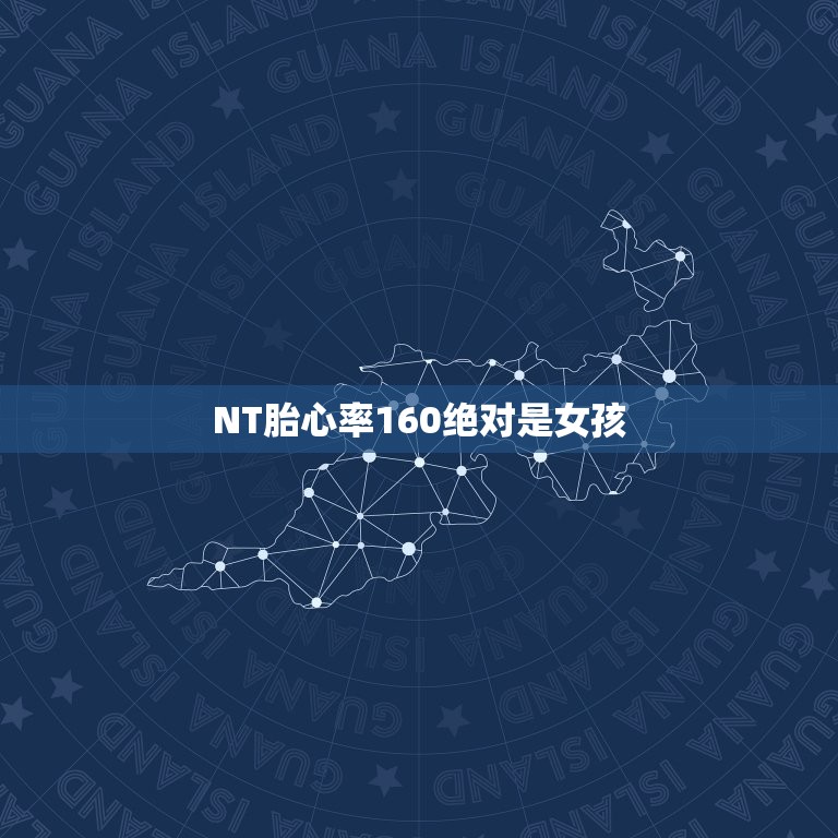 NT胎心率160绝对是女孩，怀孕13周胎心率160，前壁是男孩还是女孩