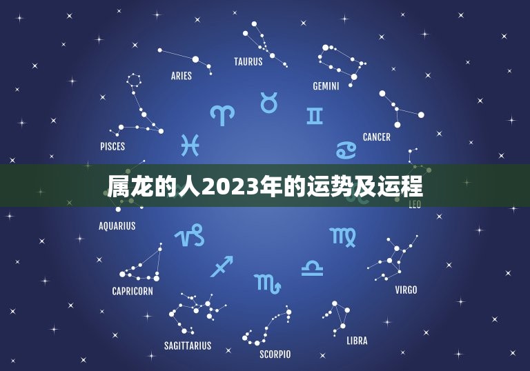 属龙的人2023年的运势及运程，88年属龙人在2023年的全年运势？