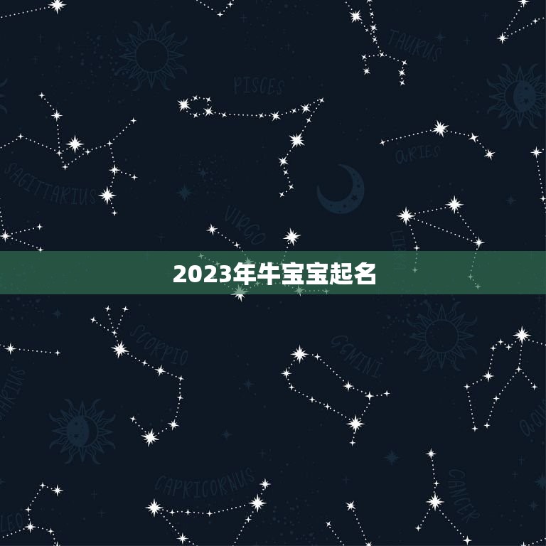 2023年牛宝宝起名，2023年牛宝宝男孩取名有寓意