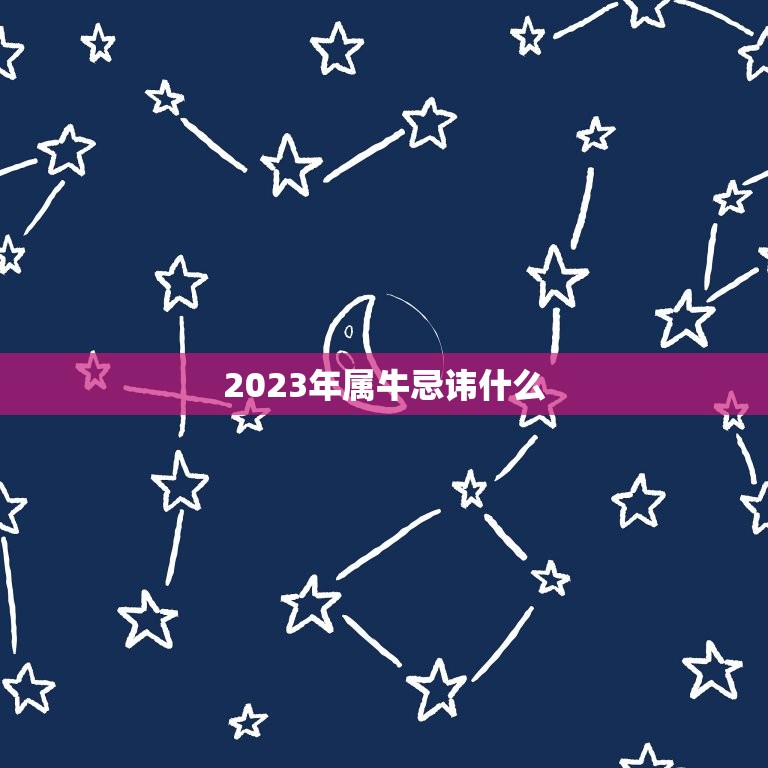 2023年属牛忌讳什么，2023属牛本命年的大忌