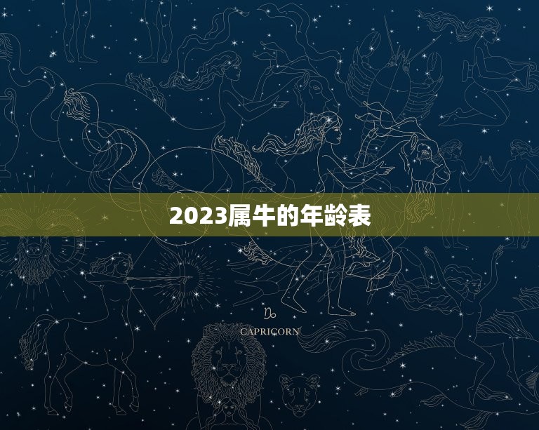 2023属牛的年龄表，属牛的今年多大2023年