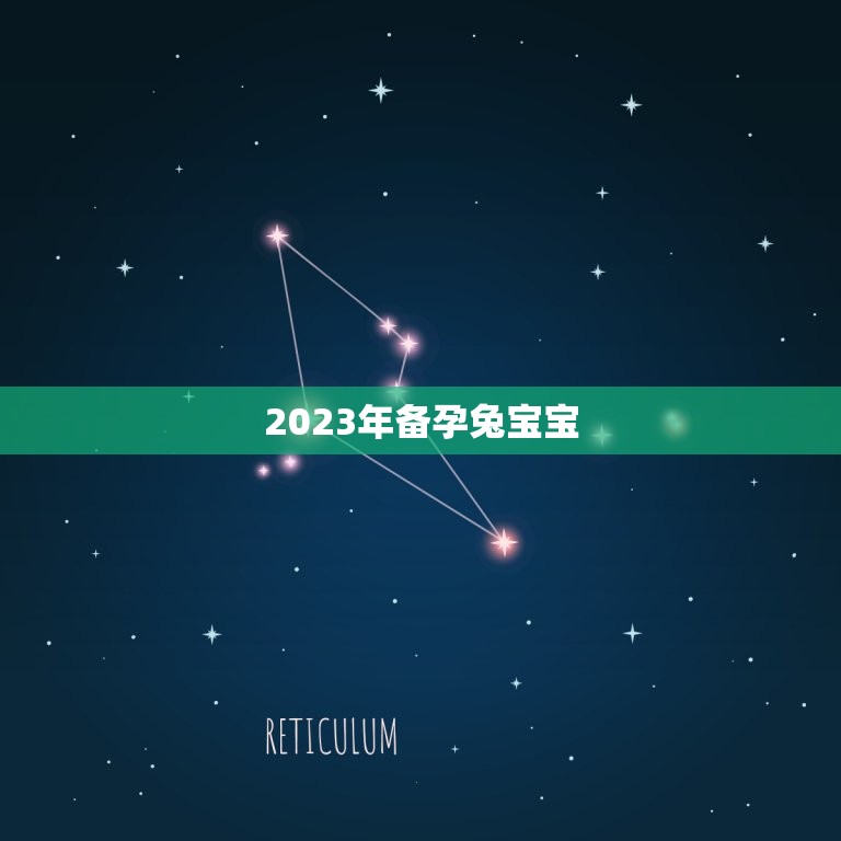 2023年备孕兔宝宝，2023年生兔宝宝好不好