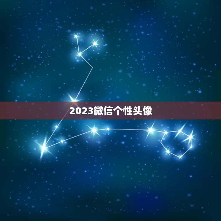 2023微信个性头像，2023年用什么做微信头像最好