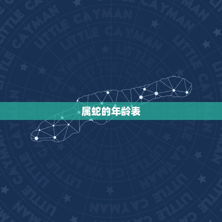 属蛇的年龄表，属蛇的今年多大2023年