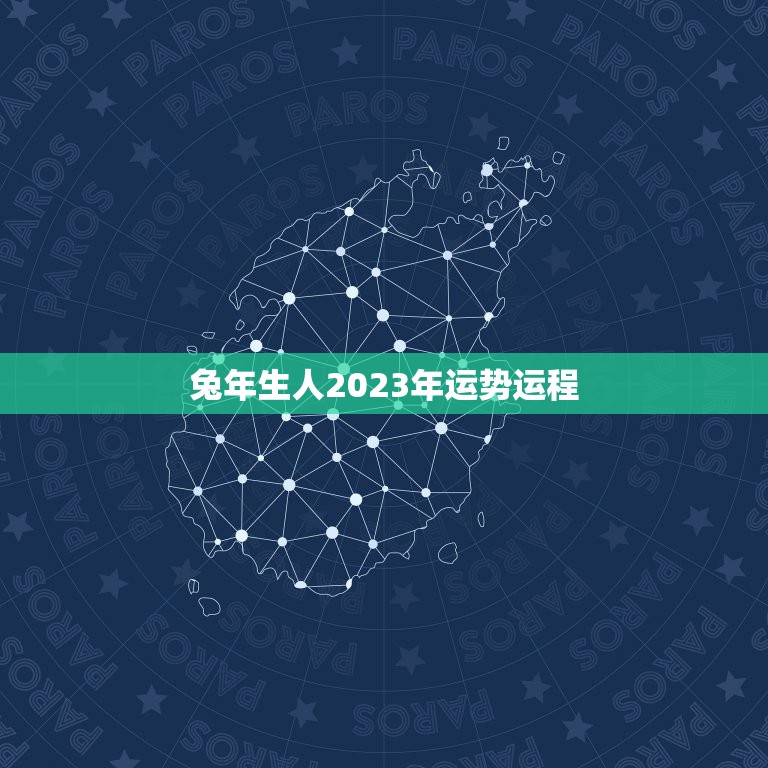 兔年生人2023年运势运程，属兔人2023年运势运程每月运程