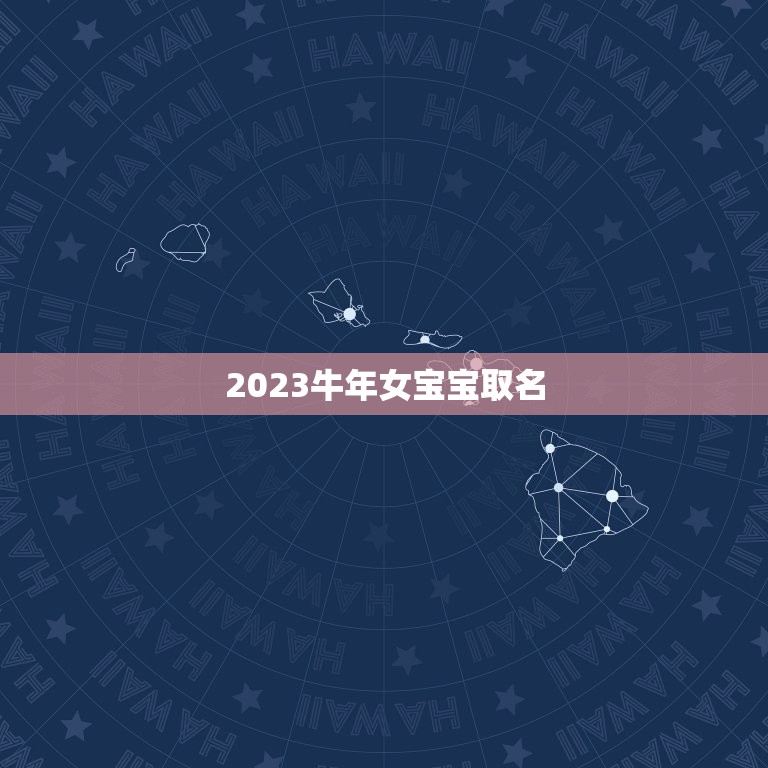 2023牛年女宝宝取名，2023牛年出生女宝宝名字最后一个字带火的名字