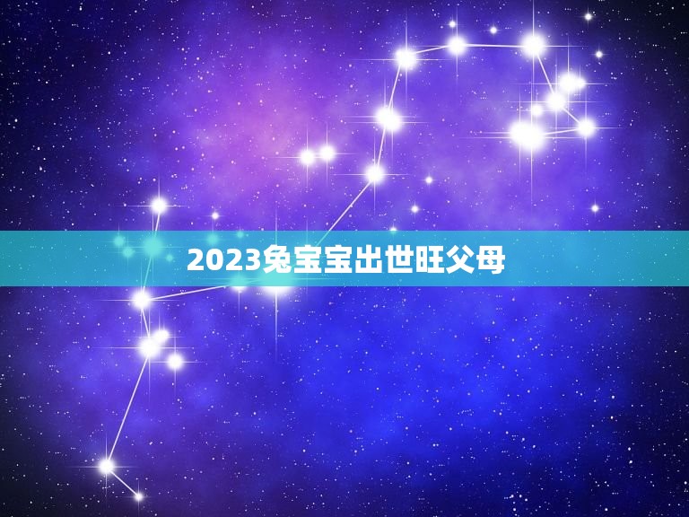 2023兔宝宝出世旺父母，我和我老公都属羊生个兔宝宝好不好