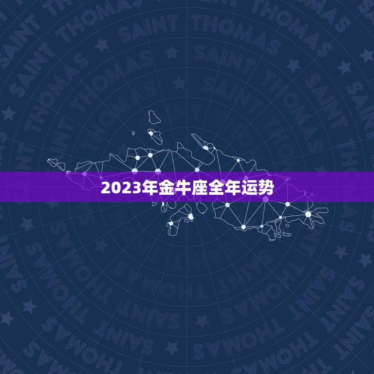 2023年金牛座全年运势，2023年5月金牛座工作运好不好 具体