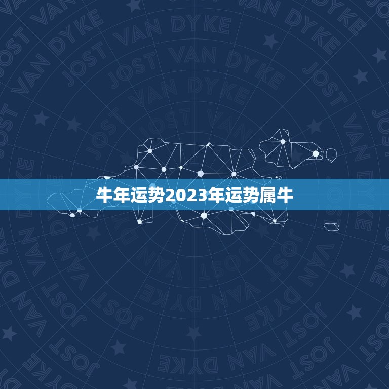 牛年运势2023年运势属牛，1985属牛今年运势