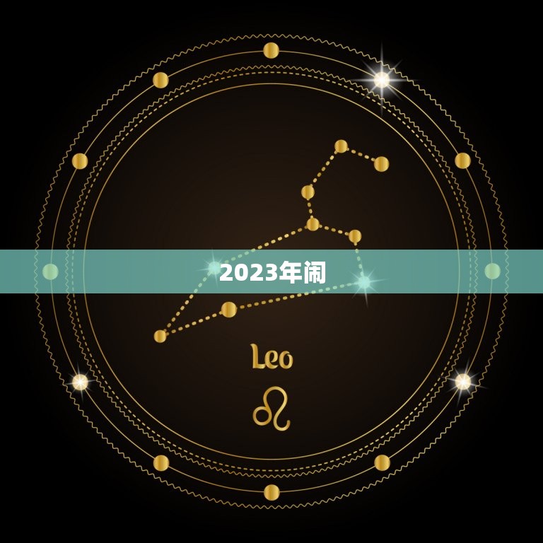 2023年闹，2023年春节联欢晚会节目单有哪些节目？