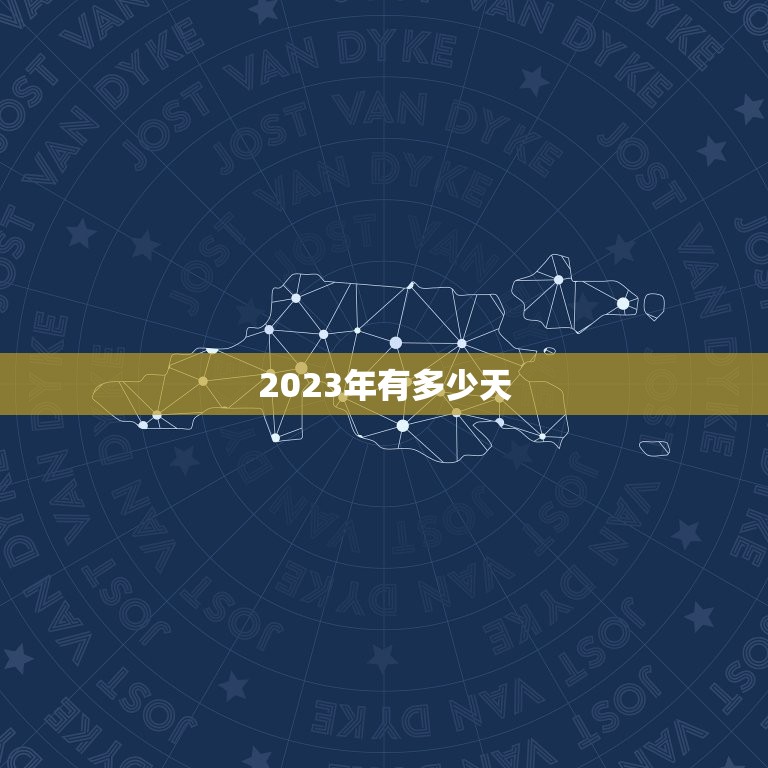 2023年有多少天，2023年全年共有多少天？