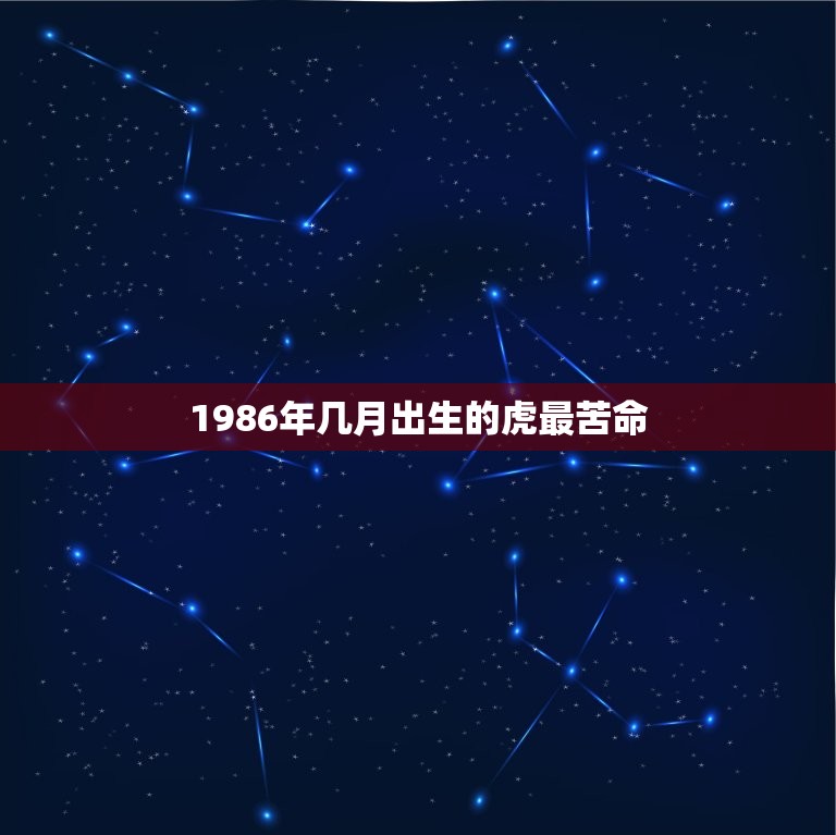 1986年几月出生的虎最苦命，为什么86年苦命虎