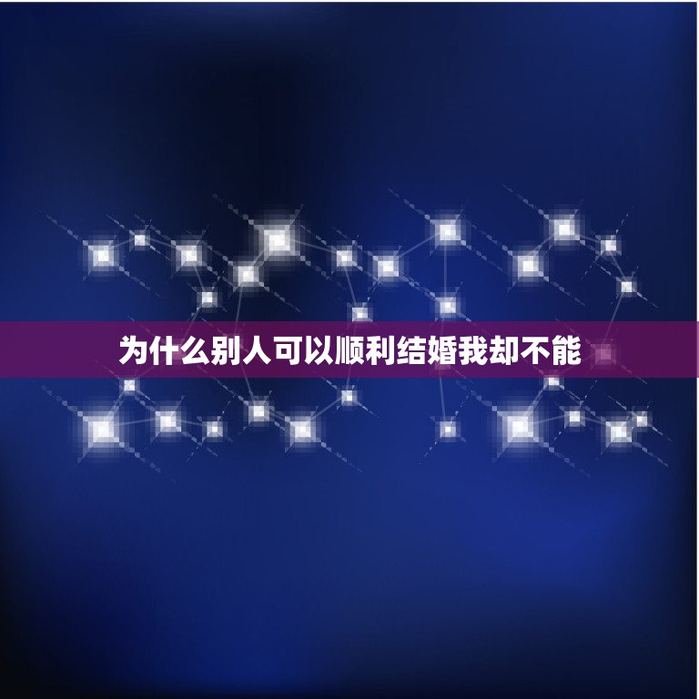 为什么别人可以顺利结婚我却不能，为什么别人到了一定年龄都可以正常地恋爱