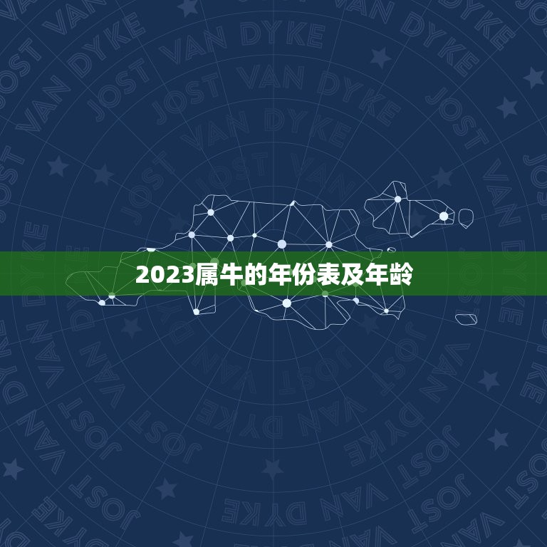 2023属牛的年份表及年龄，十二生肖年份表2023