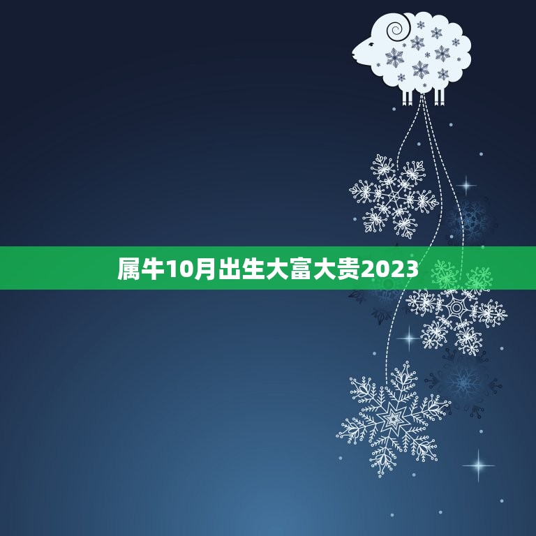 属牛10月出生大富大贵2023，属牛2023年几月出生命苦 最命苦的出