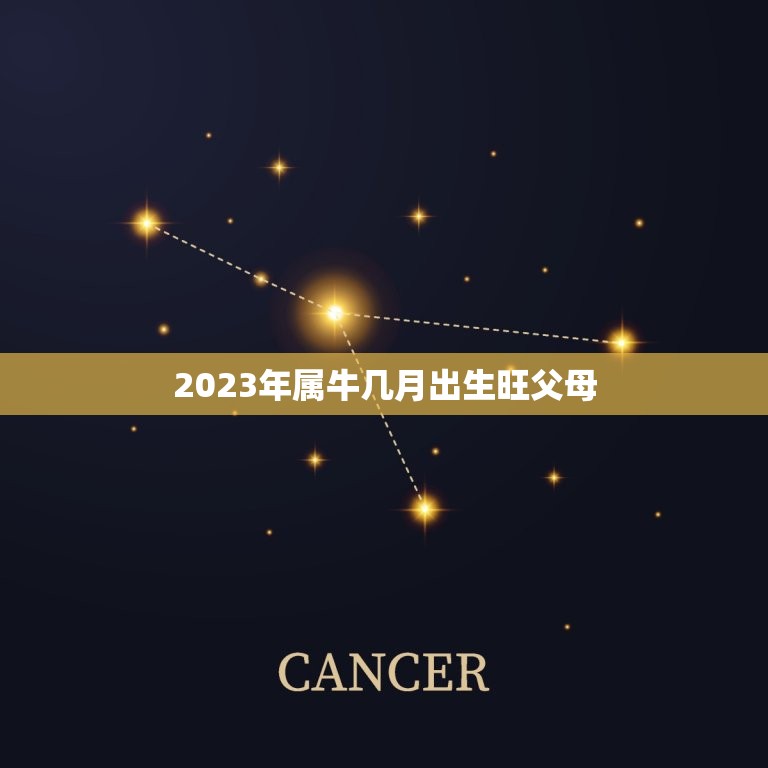 2023年属牛几月出生旺父母，2023年牛宝宝几月旺父母