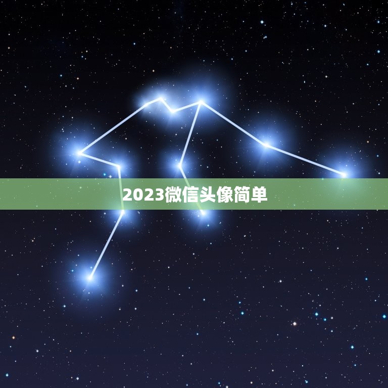 2023微信头像简单，微信头像怎么加2023