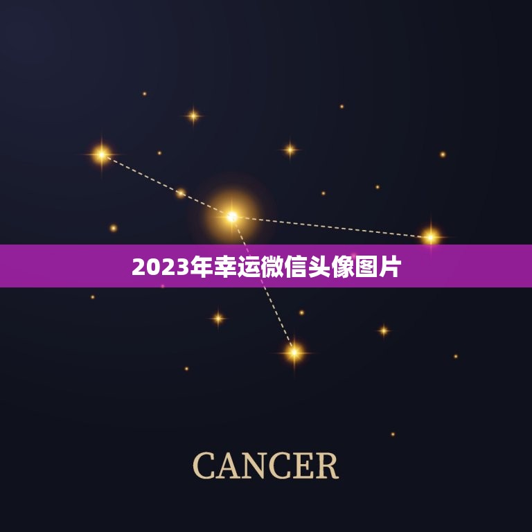 2023年幸运微信头像图片，微信头像那些最吉利？