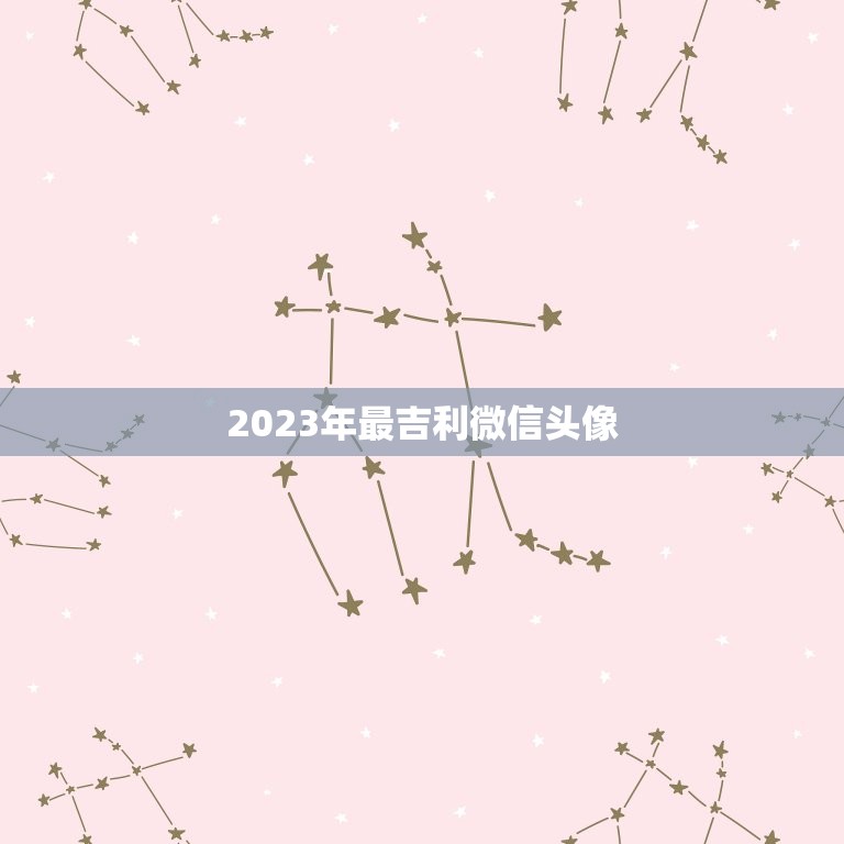 2023年最吉利微信头像，微信头像用什么最好最吉利2023