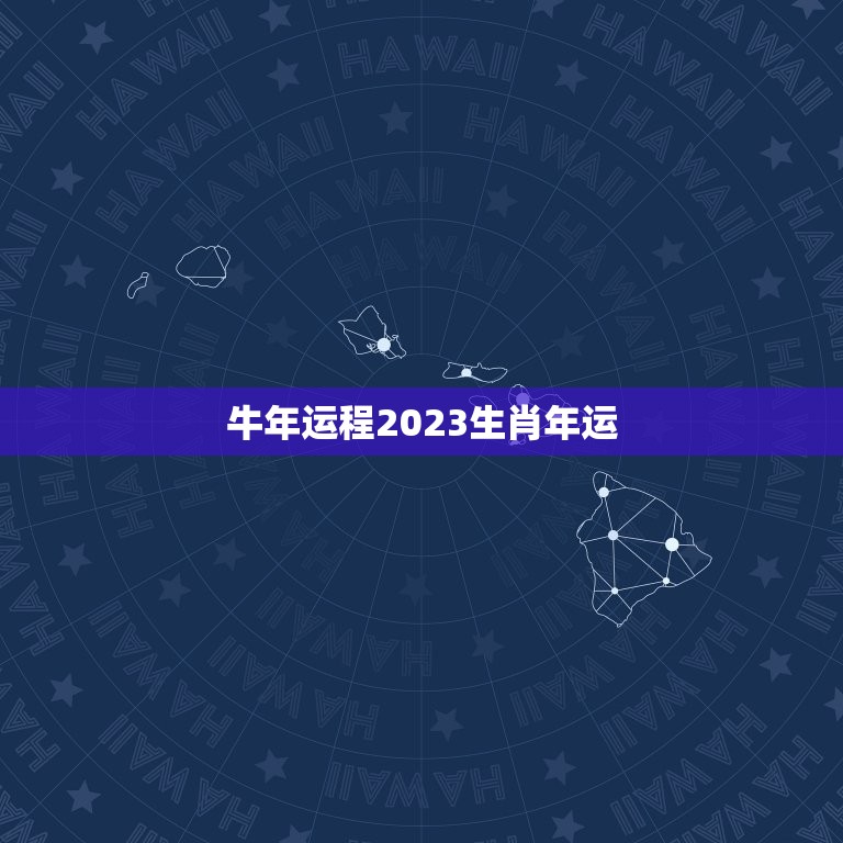 牛年运程2023生肖年运，十二生肖2023年运势及运程每月运程