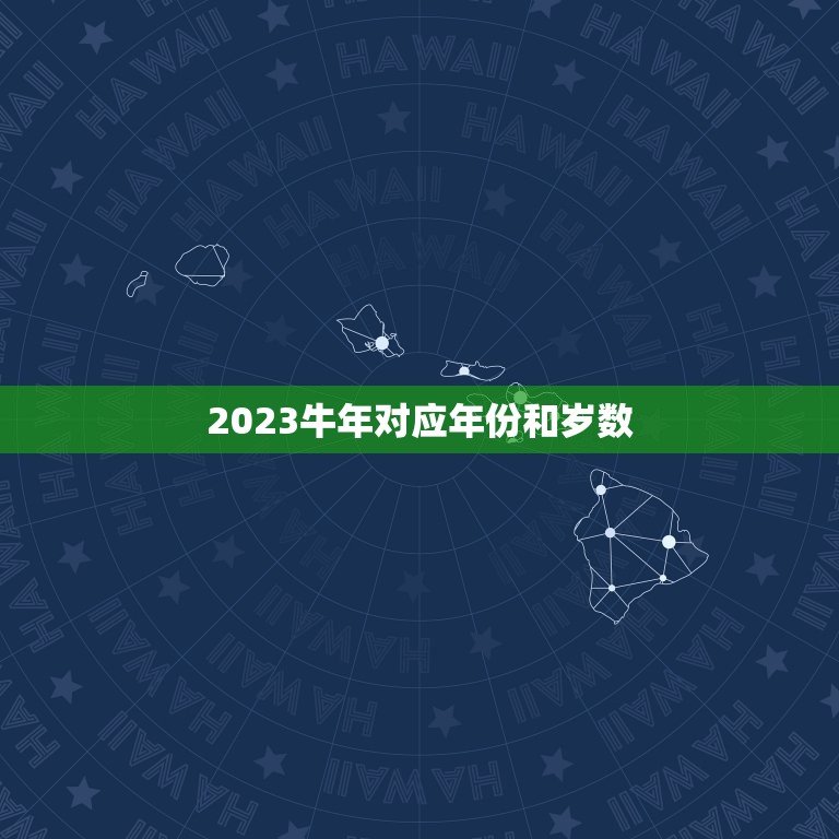 2023牛年对应年份和岁数，2023年属牛多大岁数