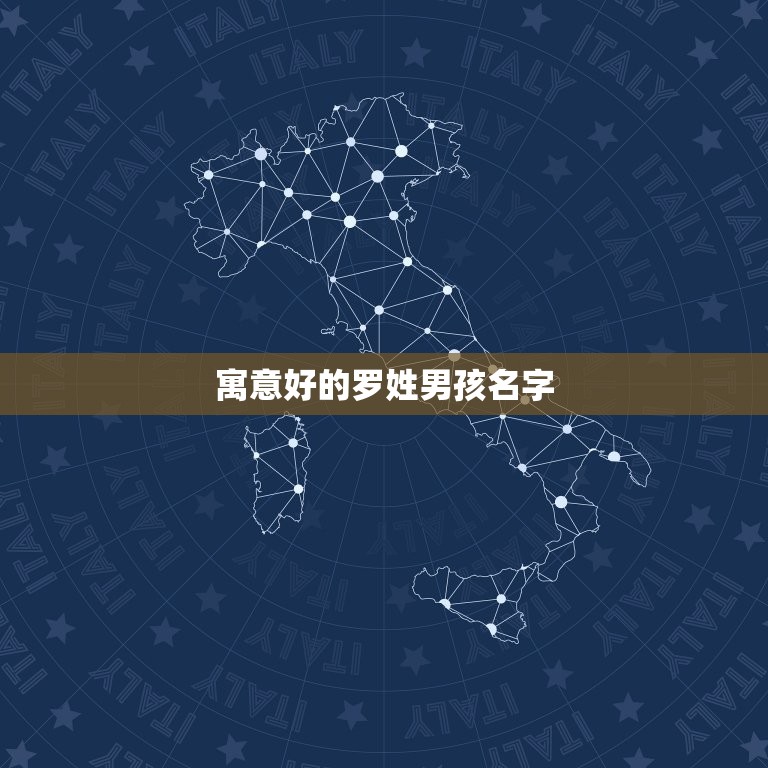 寓意好的罗姓男孩名字，请帮硪的刚出世宝宝取名字、男孩、姓罗。