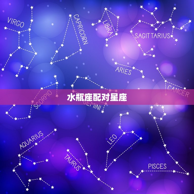 水瓶座配对星座，水瓶座和什么星座速配最适合？