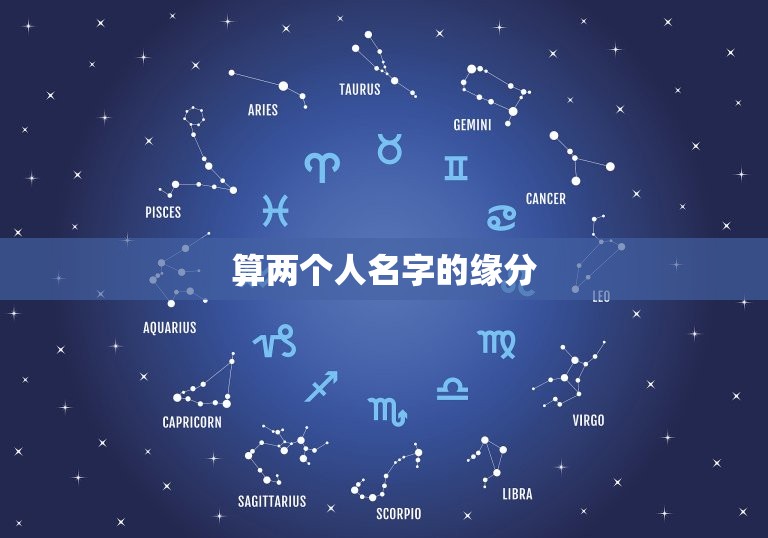 算两个人名字的缘分，怎样用名字测两个人有没有缘份