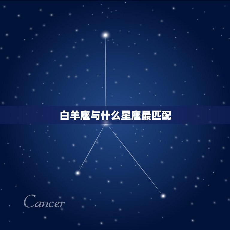 白羊座与什么星座最匹配，金牛座和什么星座最般配？  第1张