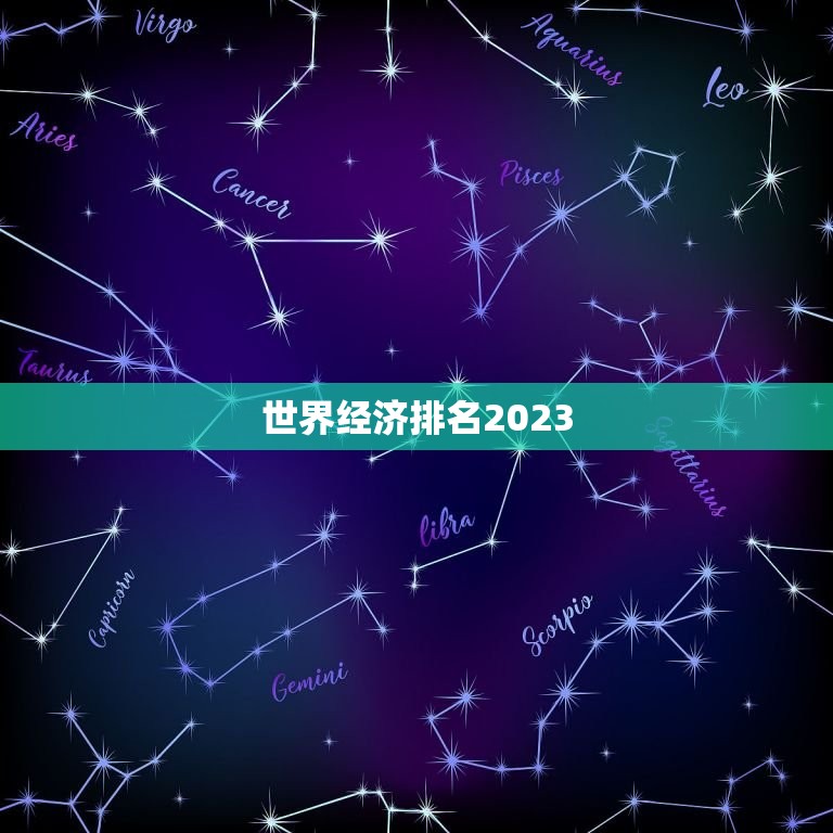 世界经济排名2023，2023世界大学最新排名