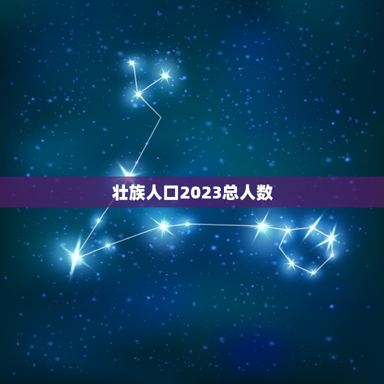 壮族人口2023总人数，地球人口2023总人数是多少？