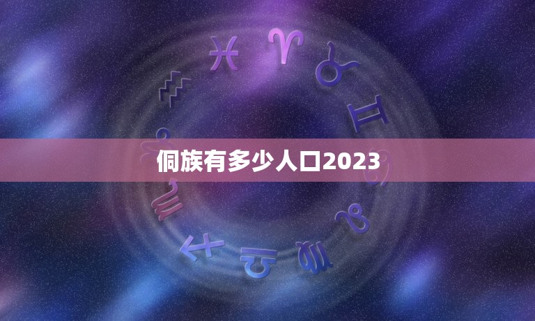 侗族有多少人口2023，广州人口2023总人数口是多少