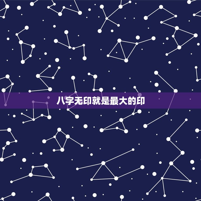 八字无印就是最大的印，八字命局无印星而行大运行印星是好还是不好呢？