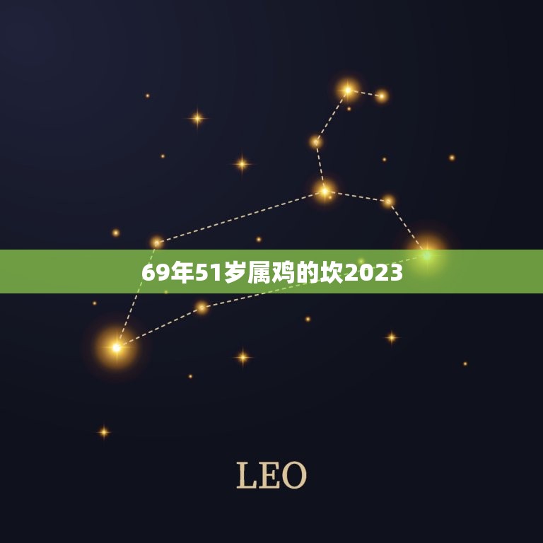 69年51岁属鸡的坎2023，1969年2023年属鸡人的全年运势