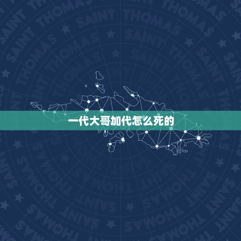 一代大哥加代怎么死的，一代枭雄魏正先是怎么死的