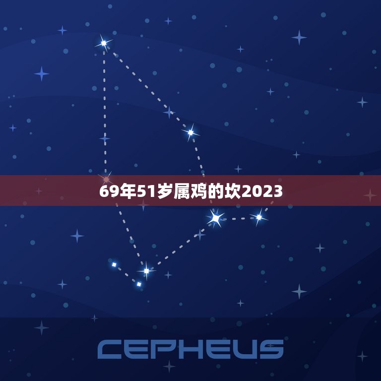 69年51岁属鸡的坎2023，1969年2023年属鸡人的全年运势